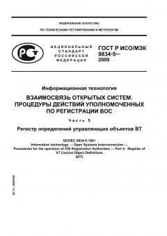 GOST R ISO/IEC 9834-5-2009