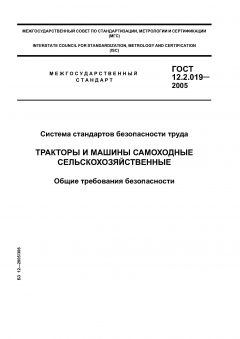GOST 12.2.019-2005