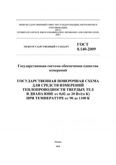 GOST 8.140-2009