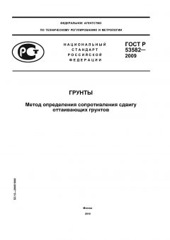 GOST R 53582-2009