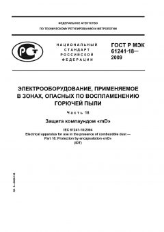 GOST R IEC 61241-18-2009