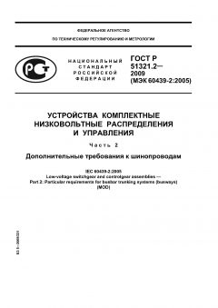 GOST R 51321.2-2009