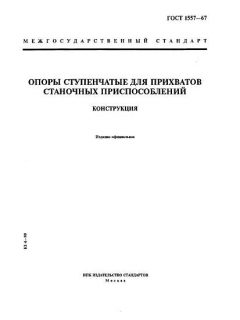 GOST 1557-67