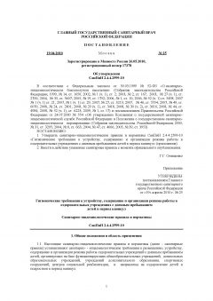SanPiN 2.4.4.2599-10