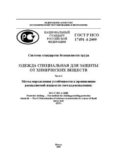 GOST R ISO 17491-4-2009