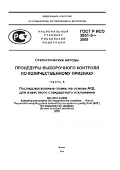 GOST R ISO 3951-5-2009