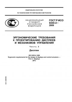GOST R ISO 9355-2-2009