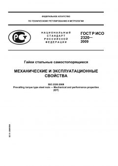 GOST R ISO 2320-2009