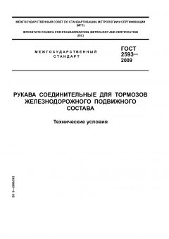 GOST 2593-2009
