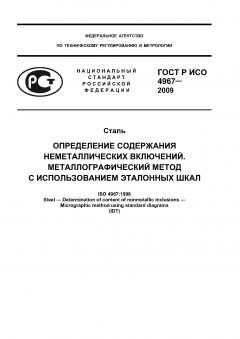 GOST R ISO 4967-2009