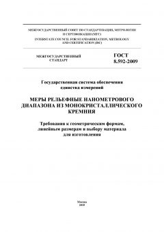 GOST 8.592-2009