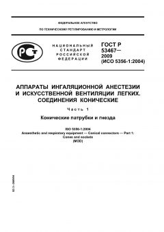 GOST R 53467-2009