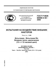 GOST R IEC 60068-2-30-2009