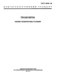 GOST 10529-96