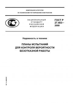 GOST R 27.403-2009