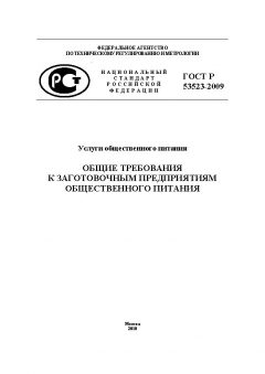 GOST R 53523-2009