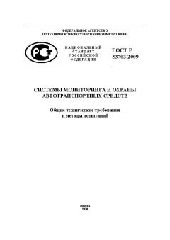 GOST R 53703-2009