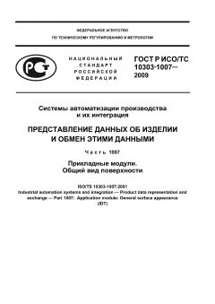 GOST R ISO/TS 10303-1007-2009