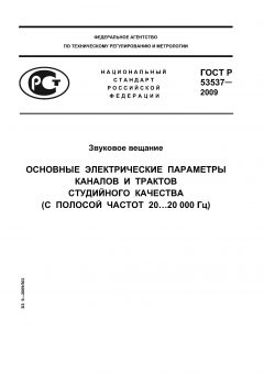 GOST R 53537-2009