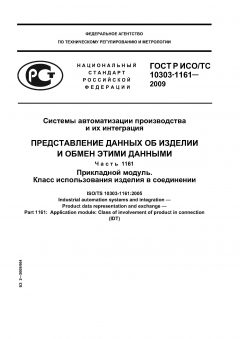 GOST R ISO/TS 10303-1161-2009