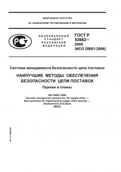 GOST R 53662-2009