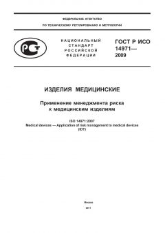 GOST R ISO 14971-2009