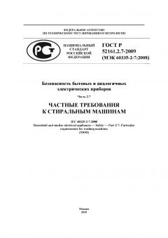 GOST R 52161.2.7-2009
