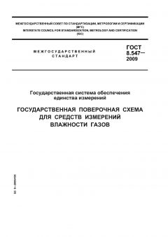 GOST 8.547-2009