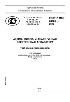 GOST R IEC 60065-2009