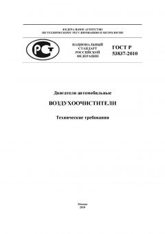 GOST R 53837-2010