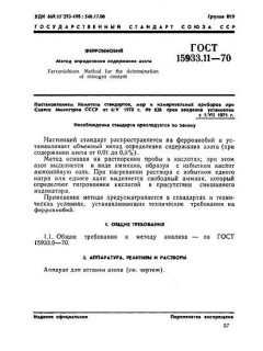 GOST 15933.11-70
