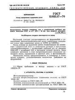 GOST 15933.17-70