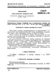 GOST 15933.18-70