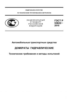 GOST R 53822-2010