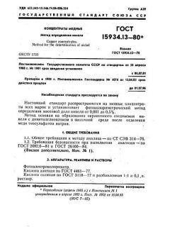 GOST 15934.13-80