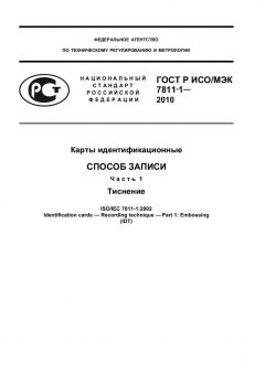 GOST R ISO/IEC 7811-1-2010