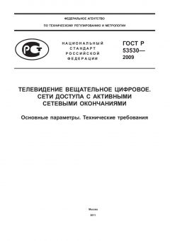 GOST R 53530-2009