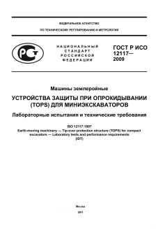 GOST R ISO 12117-2009
