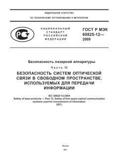 GOST R IEC 60825-12-2009