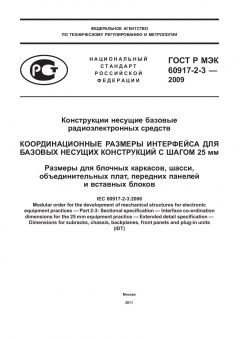 GOST R IEC 60917-2-3-2009