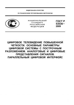 GOST R 53536-2009