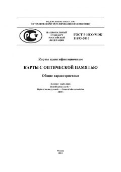 GOST R ISO/IEC 11693-2010