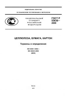 GOST R 53636-2009