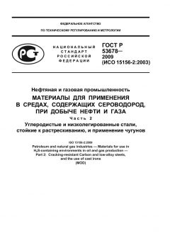 GOST R 53678-2009