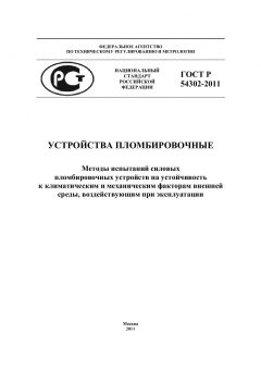 GOST R 54302-2011