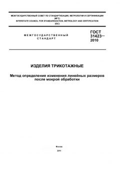 GOST 31423-2010