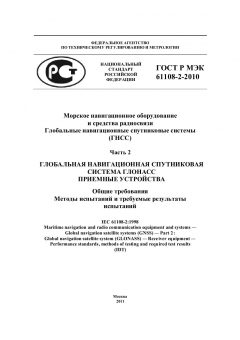 GOST R IEC 61108-2-2010