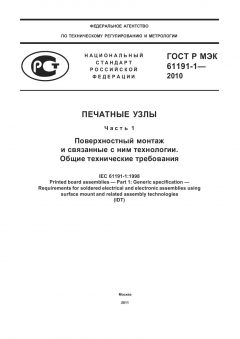 GOST R IEC 61191-1-2010