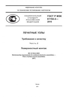 GOST R IEC 61192-2-2010