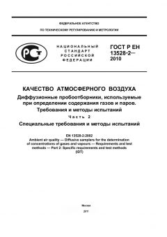 GOST R EN 13528-2-2010